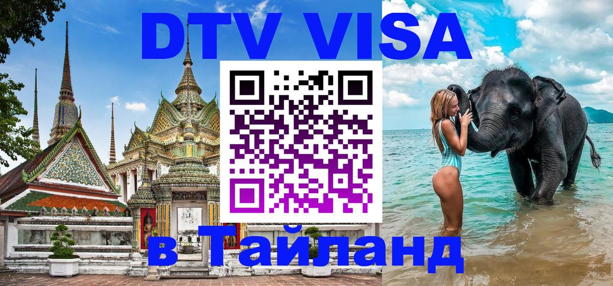 Оформить DTV визу в Тайланд Оформить DTV визу в Тайланд